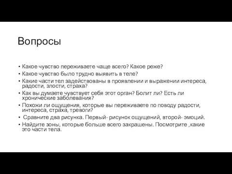 Вопросы Какое чувство переживаете чаще всего? Какое реже? Какое чувство было