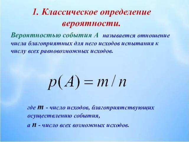 1. Классическое определение вероятности. Вероятностью события А называется отношение числа благоприятных