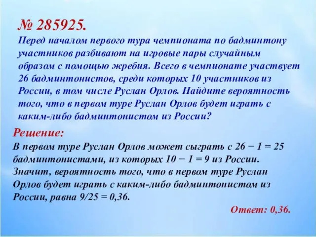 № 285925. Перед началом первого тура чемпионата по бадминтону участников разбивают