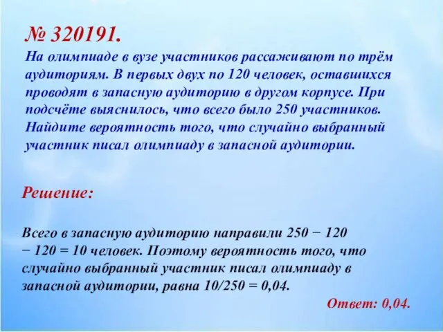 № 320191. На олимпиаде в вузе участников рассаживают по трём аудиториям.