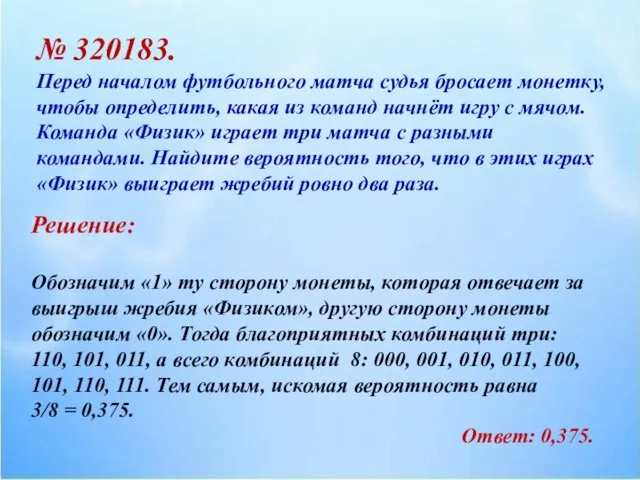 № 320183. Перед началом футбольного матча судья бросает монетку, чтобы определить,