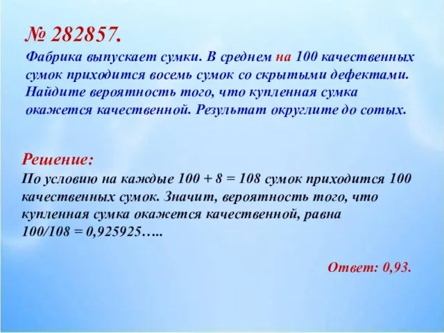 № 282857. Фабрика выпускает сумки. В среднем на 100 качественных сумок