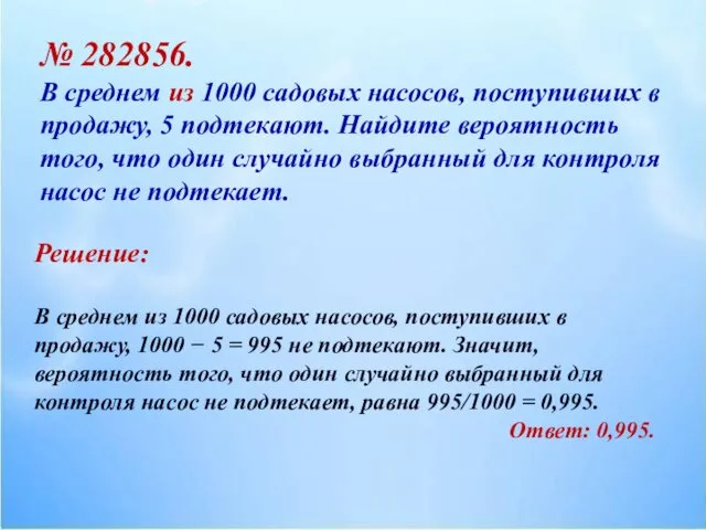 № 282856. В среднем из 1000 садовых насосов, поступивших в продажу,