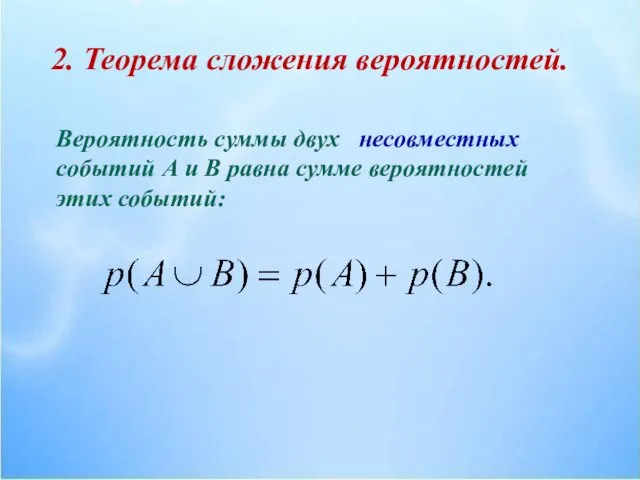 2. Теорема сложения вероятностей. Вероятность суммы двух несовместных событий А и