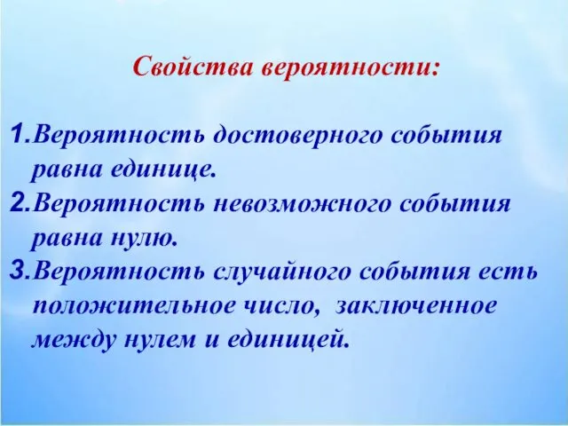 Свойства вероятности: Вероятность достоверного события равна единице. Вероятность невозможного события равна