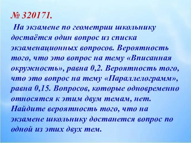 № 320171. На экзамене по геометрии школьнику достаётся один вопрос из