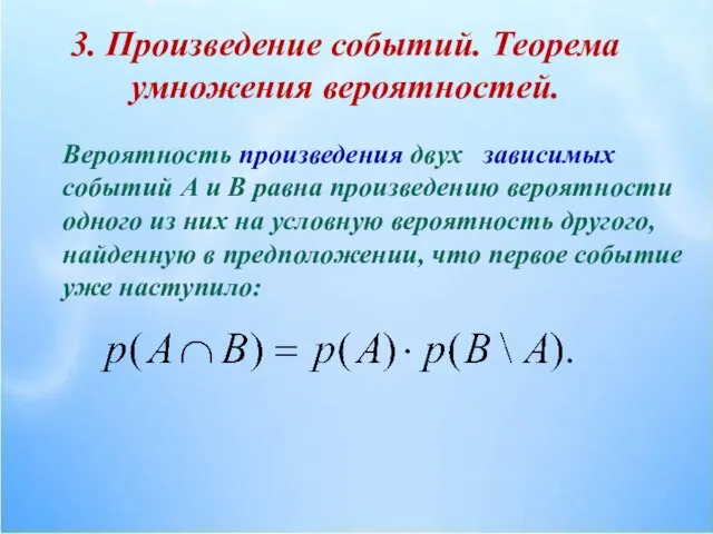 3. Произведение событий. Теорема умножения вероятностей. Вероятность произведения двух зависимых событий