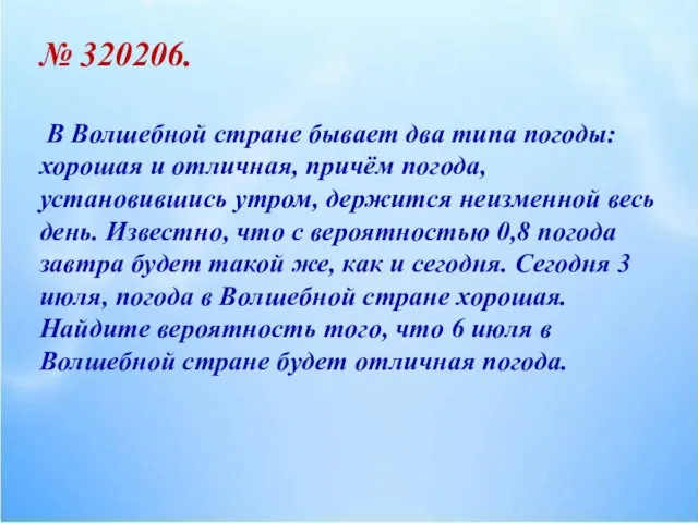 № 320206. В Волшебной стране бывает два типа погоды: хорошая и