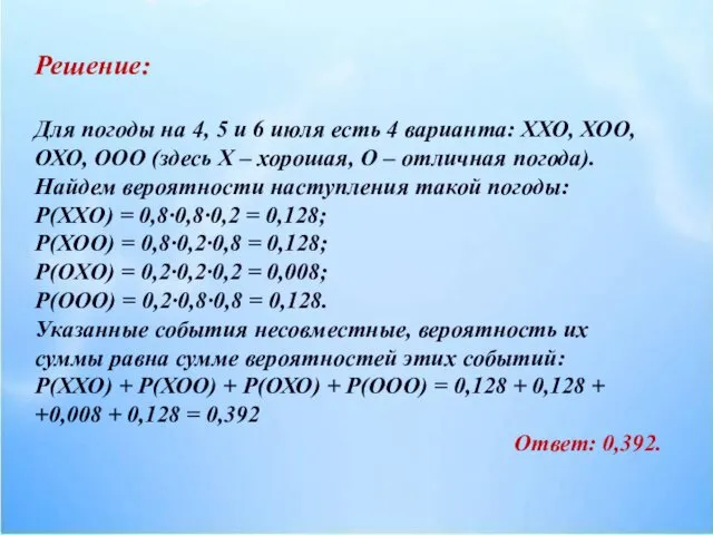 Решение: Для погоды на 4, 5 и 6 июля есть 4