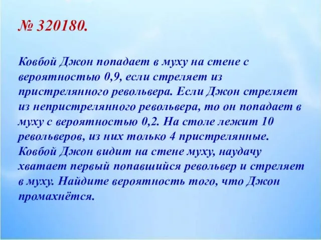 № 320180. Ковбой Джон попадает в муху на стене с вероятностью