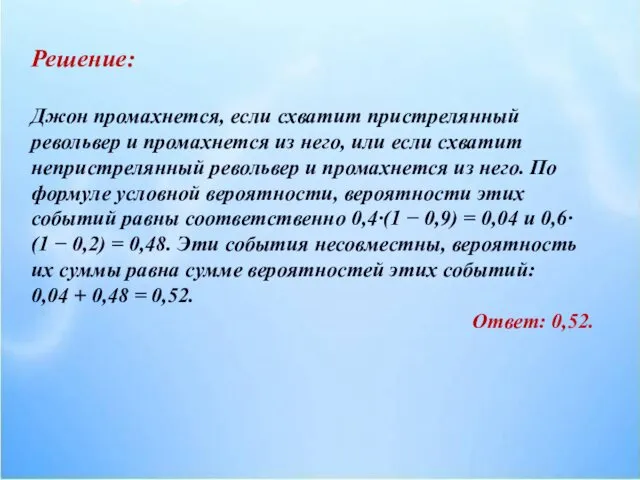 Решение: Джон промахнется, если схватит пристрелянный револьвер и промахнется из него,