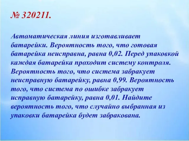 № 320211. Автоматическая линия изготавливает батарейки. Вероятность того, что готовая батарейка