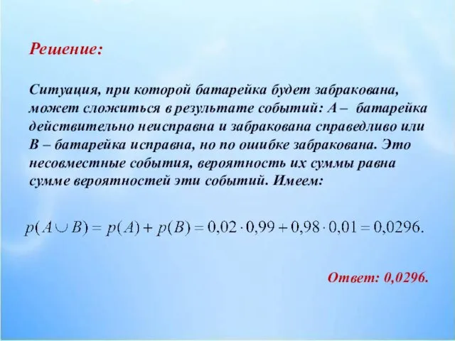 Решение: Ситуация, при которой батарейка будет забракована, может сложиться в результате