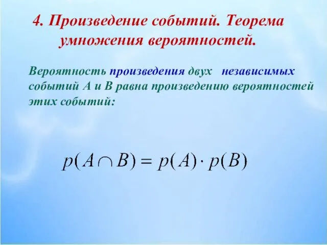 4. Произведение событий. Теорема умножения вероятностей. Вероятность произведения двух независимых событий