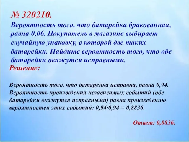 № 320210. Вероятность того, что батарейка бракованная, равна 0,06. Покупатель в