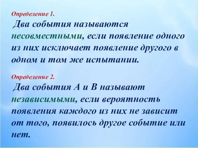 Определение 1. Два события называются несовместными, если появление одного из них