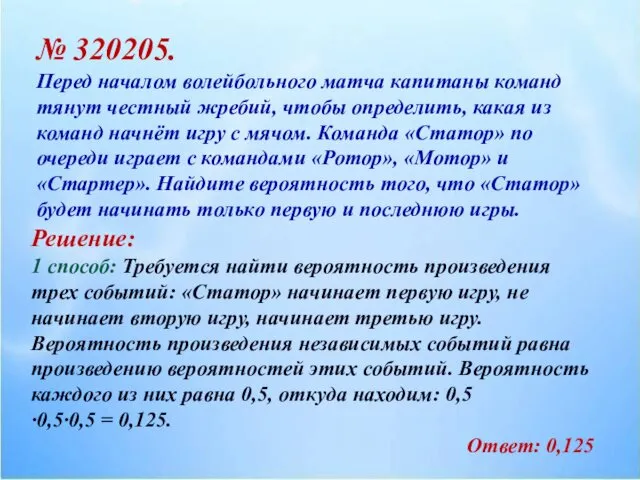 № 320205. Перед началом волейбольного матча капитаны команд тянут честный жребий,