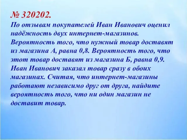 № 320202. По отзывам покупателей Иван Иванович оценил надёжность двух интернет-магазинов.