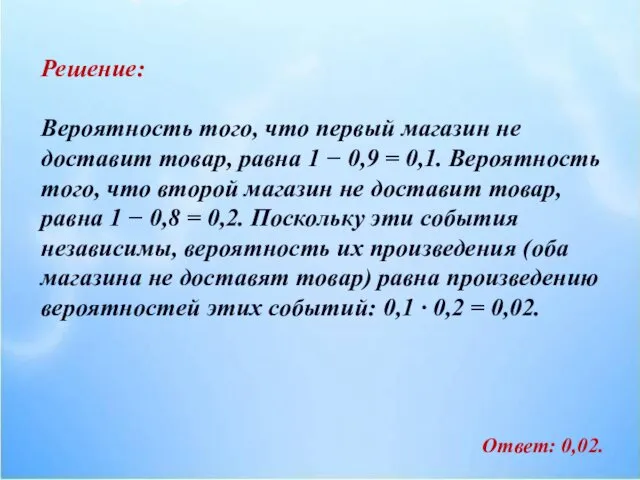 Решение: Вероятность того, что первый магазин не доставит товар, равна 1