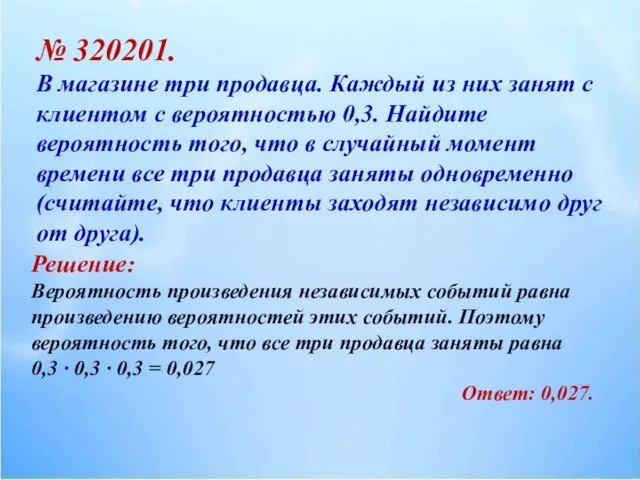 № 320201. В магазине три продавца. Каждый из них занят с