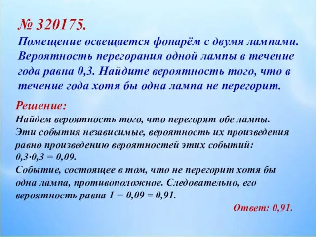 № 320175. Помещение освещается фонарём с двумя лампами. Вероятность перегорания одной