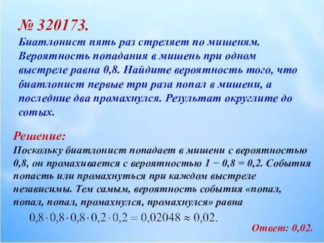 № 320173. Биатлонист пять раз стреляет по мишеням. Вероятность попадания в