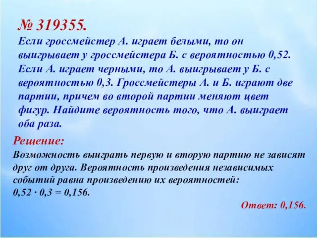 № 319355. Если гроссмейстер А. играет белыми, то он выигрывает у