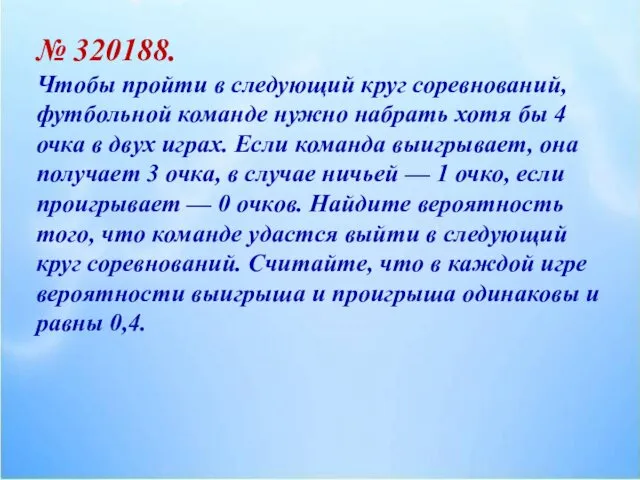 № 320188. Чтобы пройти в следующий круг соревнований, футбольной команде нужно