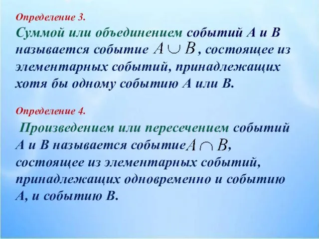 Определение 3. Суммой или объединением событий А и В называется событие