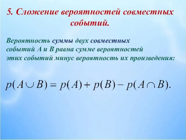 5. Сложение вероятностей совместных событий. Вероятность суммы двух совместных событий А