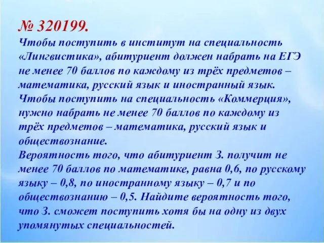 № 320199. Чтобы поступить в институт на специальность «Лингвистика», абитуриент должен