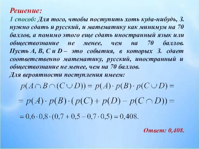 Решение: 1 способ: Для того, чтобы поступить хоть куда-нибудь, З. нужно