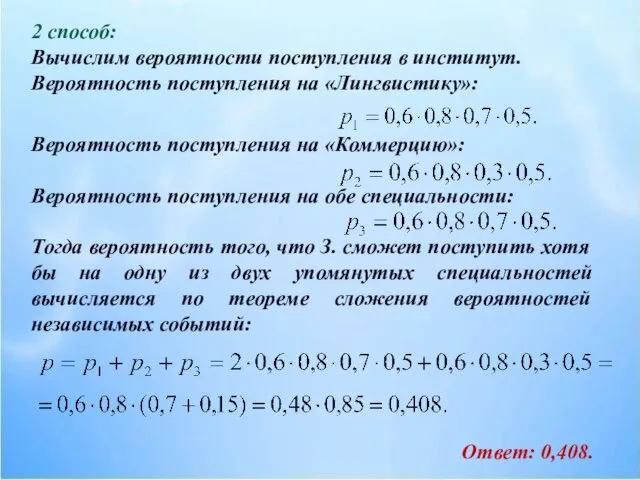 2 способ: Вычислим вероятности поступления в институт. Вероятность поступления на «Лингвистику»: