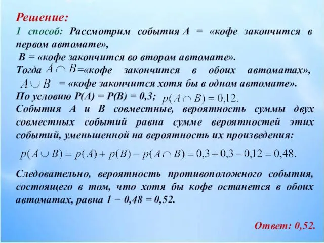 Решение: 1 способ: Рассмотрим события А = «кофе закончится в первом