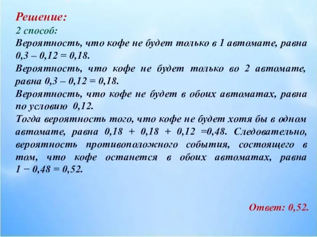 Решение: 2 способ: Вероятность, что кофе не будет только в 1