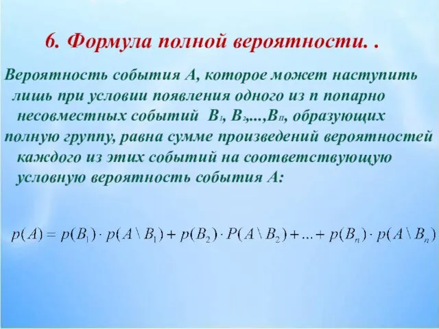 6. Формула полной вероятности. . Вероятность события А, которое может наступить