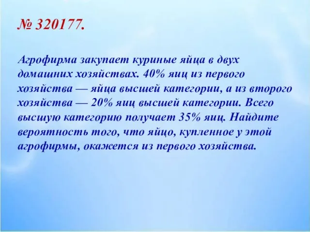 № 320177. Агрофирма закупает куриные яйца в двух домашних хозяйствах. 40%