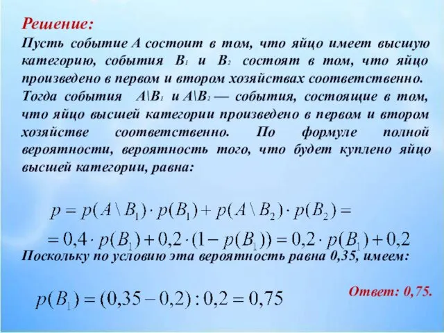 Решение: Пусть событие А состоит в том, что яйцо имеет высшую