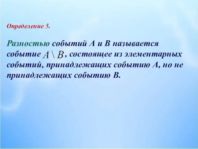 Определение 5. Разностью событий А и В называется событие , состоящее