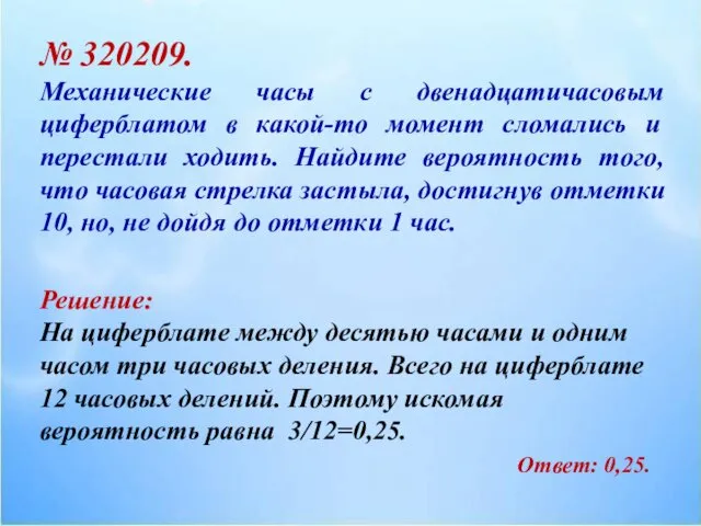 № 320209. Механические часы с двенадцатичасовым циферблатом в какой-то момент сломались