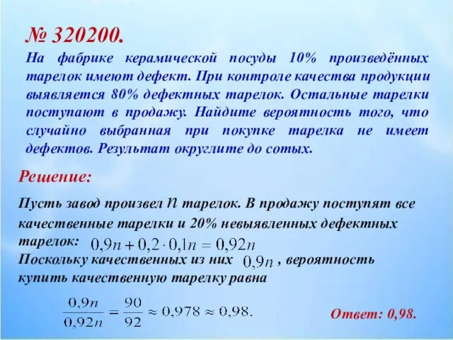 № 320200. На фабрике керамической посуды 10% произведённых тарелок имеют дефект.