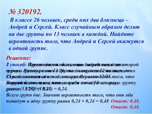 № 320192. В классе 26 человек, среди них два близнеца –