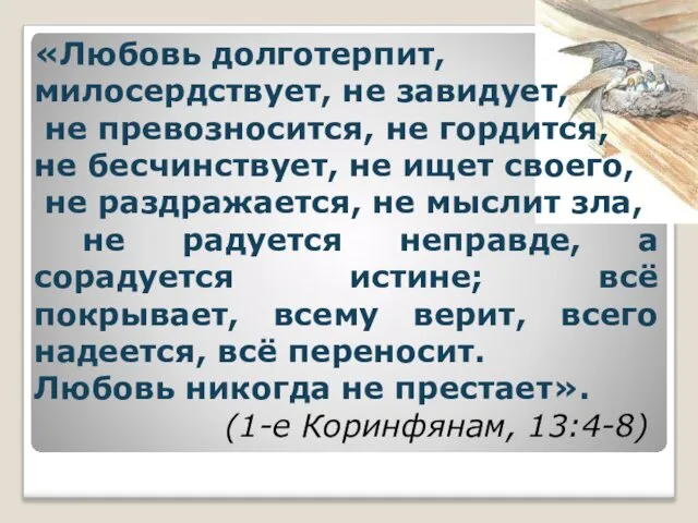 «Любовь долготерпит, милосердствует, не завидует, не превозносится, не гордится, не бесчинствует,