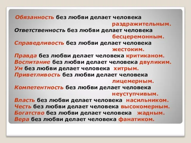 Обязанность без любви делает человека раздражительным. Ответственность без любви делает человека