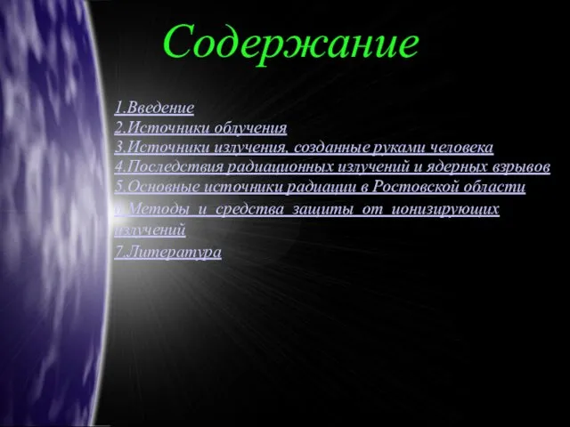 Содержание 1.Введение 2.Источники облучения 3.Источники излучения, созданные руками человека 4.Последствия радиационных