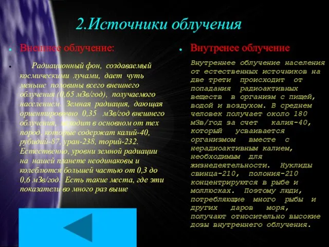 2.Источники облучения Внешнее облучение: Радиационный фон, создаваемый космическими лучами, дает чуть