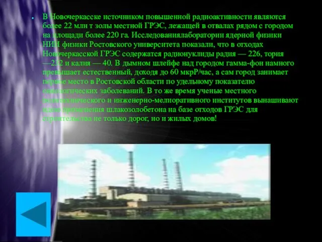 В Новочеркасске источником повышенной радиоактивности являются более 22 млн т золы