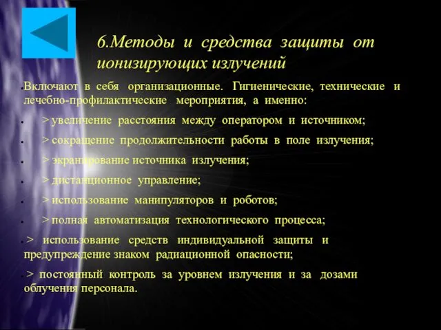 6.Методы и средства защиты от ионизирующих излучений Включают в себя организационные.