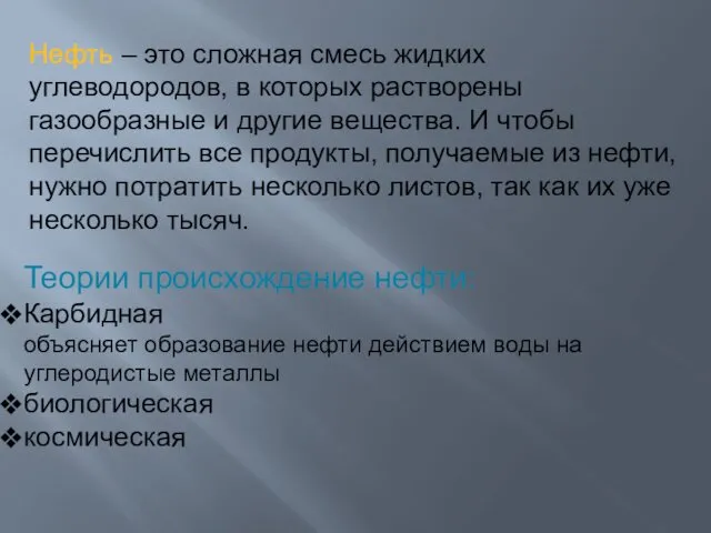 Нефть – это сложная смесь жидких углеводородов, в которых растворены газообразные