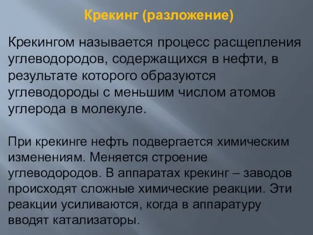 Крекингом называется процесс расщепления углеводородов, содержащихся в нефти, в результате которого